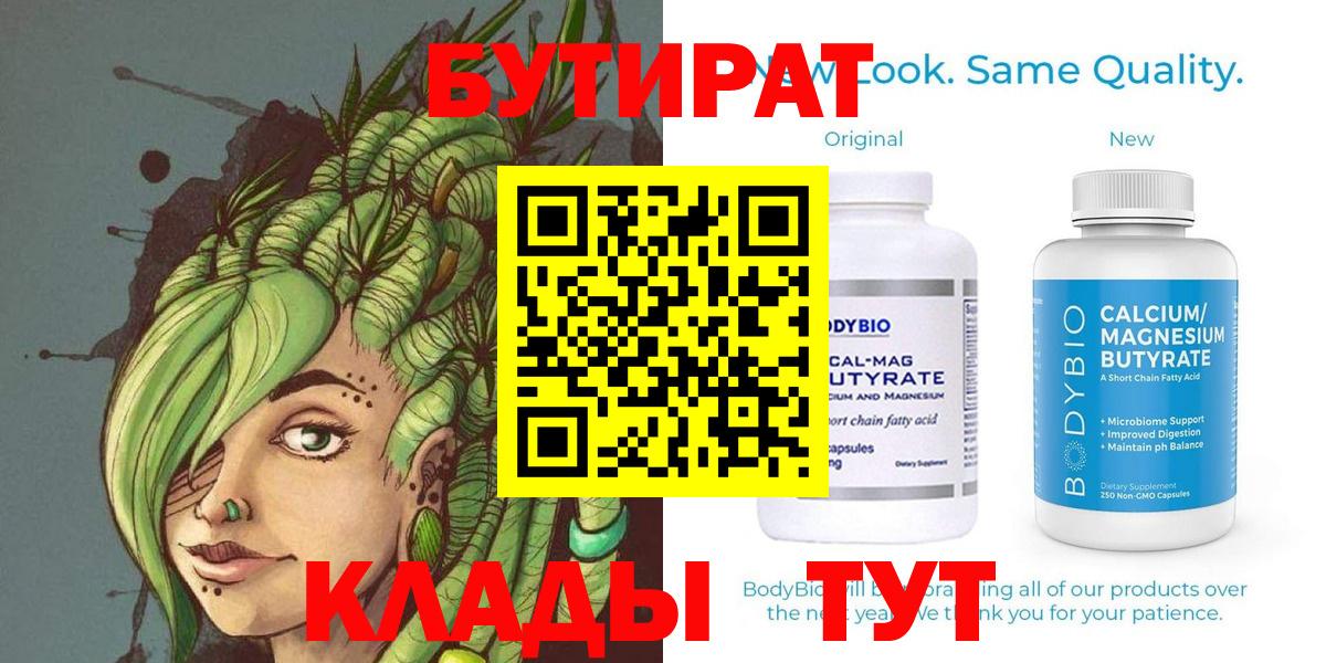 БУТИРАТ 1.4BDO  Вход с VPN  Сатка 